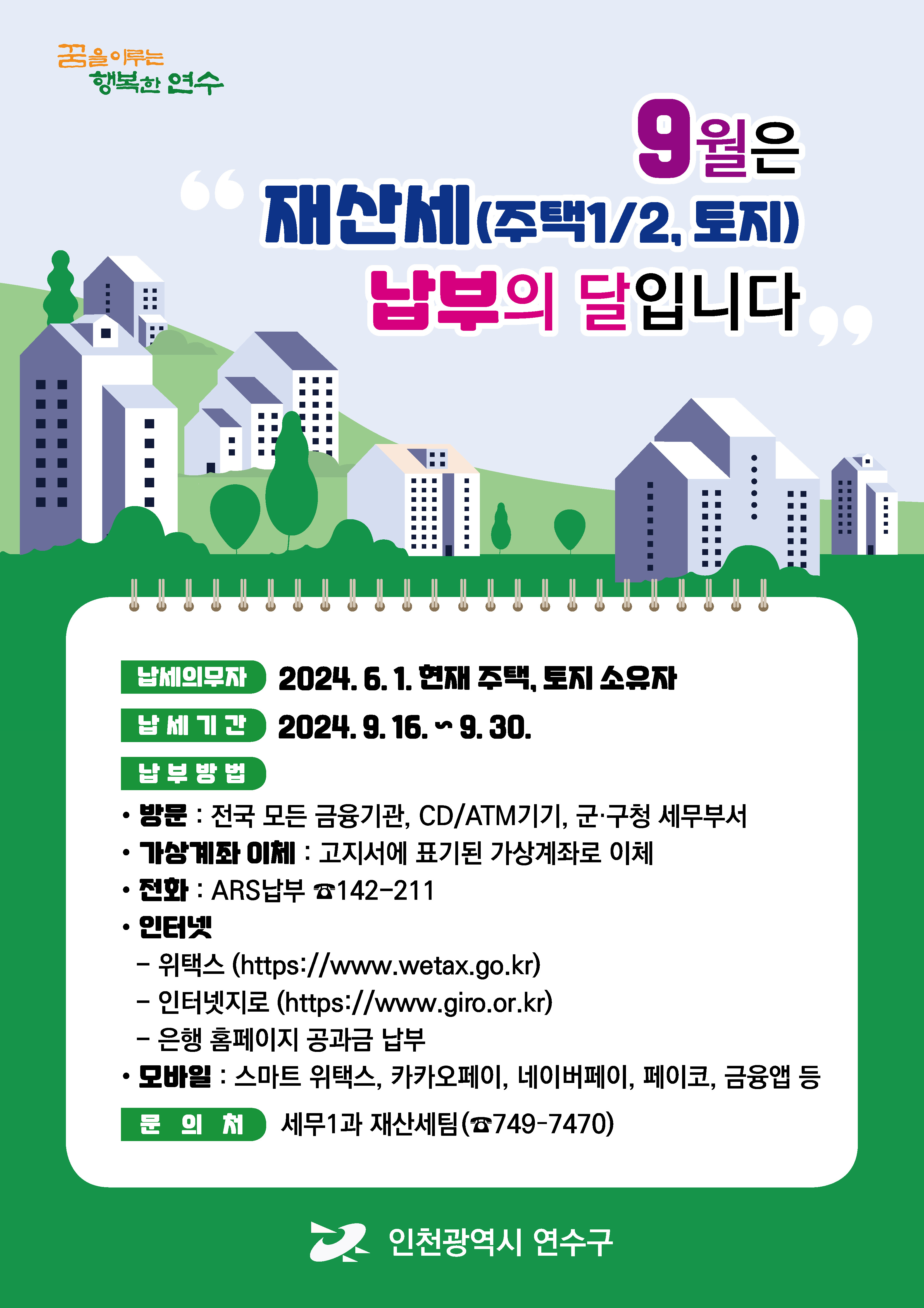 연수구는 2024년도 9월 2기 정기분 재산세 19만여 건에 1천4억여 원을 부과해 지난 9일 고지서 발송을 시작했다